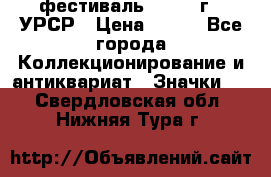 1.1) фестиваль : 1957 г - УРСР › Цена ­ 390 - Все города Коллекционирование и антиквариат » Значки   . Свердловская обл.,Нижняя Тура г.